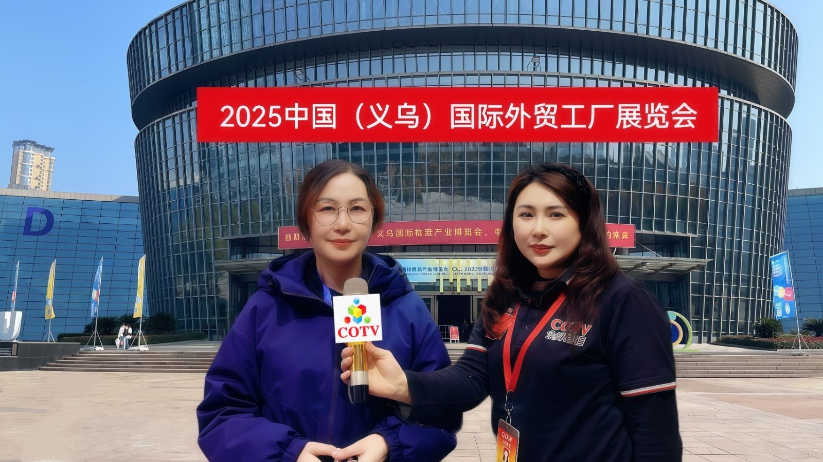大号发布：2025中国（义乌）国际外贸工厂展览会、国际物流展览会于2025年12月06日-08日在义乌国际博览中心盛大开幕！COTV全球直播、中网市场、大号国际站、直播号、大号会展现场发布！