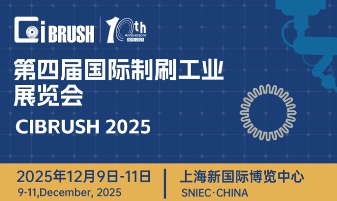 大号发布：2025第四届国际制刷工业博览会于2025年12月09日-11日在上海新国际博览中心隆重开幕！COTV全球直播、中网市场、大号商城、直播号、大号会展现场发布！