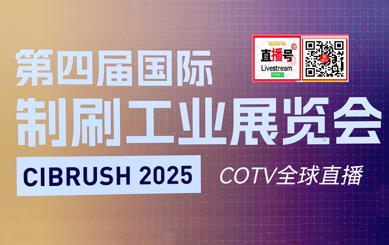 大号发布：2025第四届国际制刷工业博览会于2025年12月09日-11日在上海新国际博览中心隆重开幕！COTV全球直播、中网市场、大号商城、直播号、大号会展现场发布！