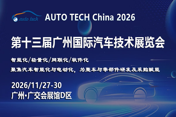 AUTO TECH China 2026- The 13th Guangzhou International Automotive Technology Exhibition - www.globalomp.com