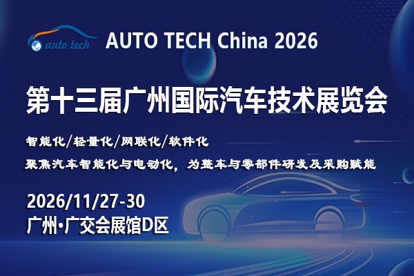 AUTO TECH China 2026——第十三届广州国际汽车技术展览会