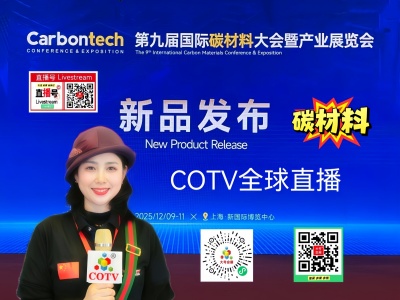 大号发布：2025Carbntech第九届国际碳材料大会暨产业展览会于2025年12月09日-11日在上海新国际博览中心盛大开幕！COTV全球直播、大号商城、中网市场、直播号、大号会展现场发布！