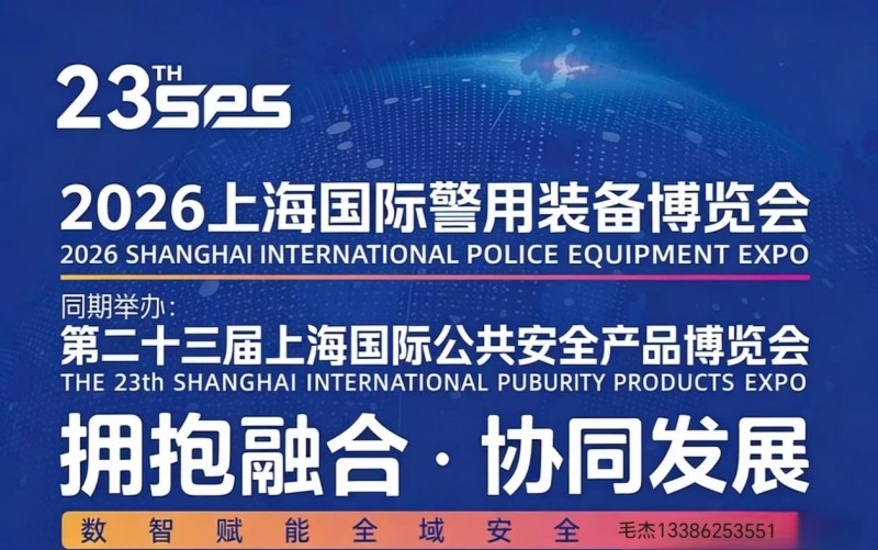 欢迎访问-2026上海国际警装备博览会-聚焦安防前沿装备