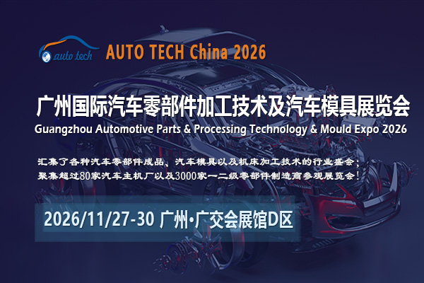 AUTO TECH China 2026 13th Guangzhou International Auto Parts and Processing Technology, Auto Mold Exhibition - www.globalomp.com