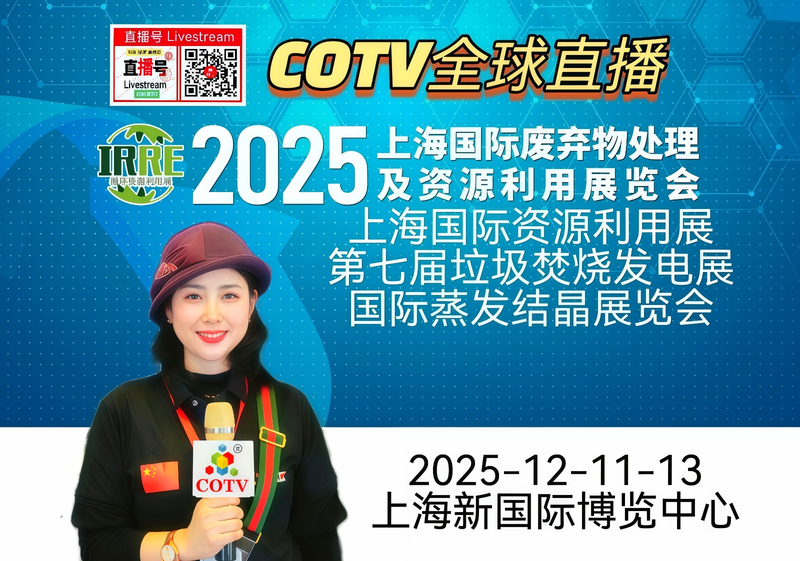 大号发布：2025亚洲金属建筑设计与产业博览会、资源利用展/垃圾焚烧发电蒸发结晶展于2025年12月11日-13日在上海新国际博览中心盛大开幕！COTV全球直播、中网市场、大号会展现场发布！