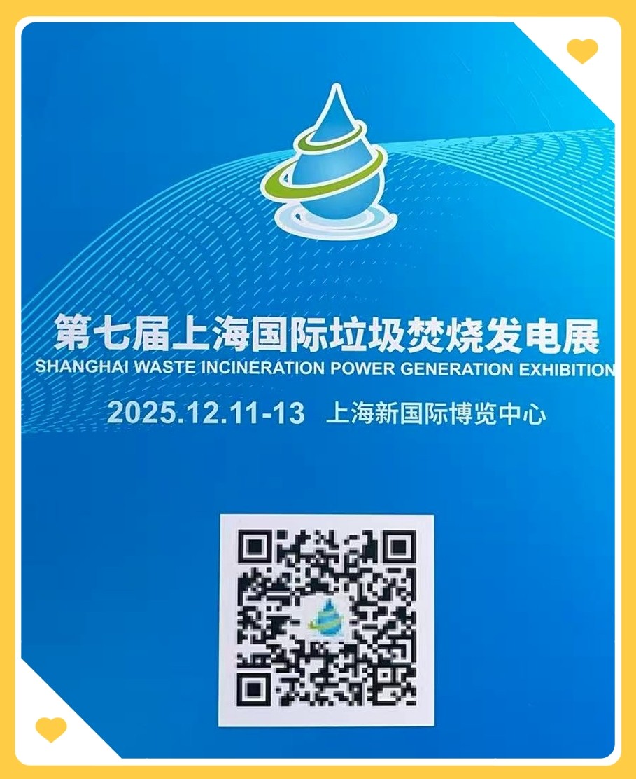 大号发布：2025亚洲金属建筑设计与产业博览会、资源利用展/垃圾焚烧发电蒸发结晶展于2025年12月11日-13日在上海新国际博览中心盛大开幕！COTV全球直播、中网市场、大号会展现场发布！