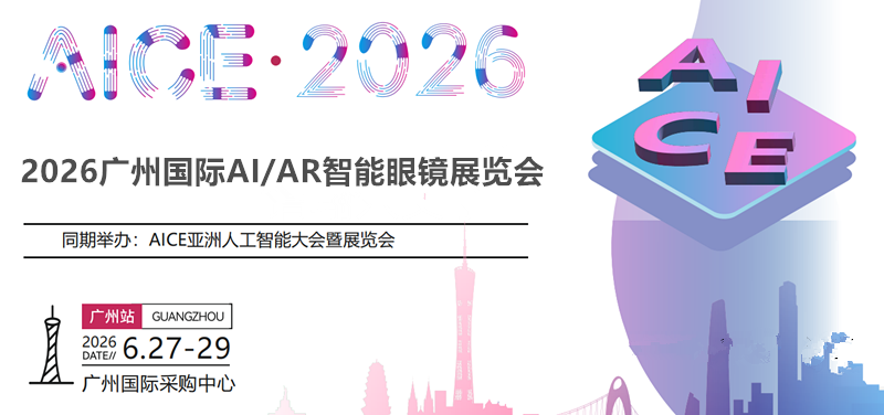 AI眼镜展会|2026广州AI/AR智能眼镜展览会