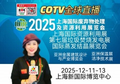 大号发布：2025亚洲金属建筑设计与产业博览会、资源利用展/垃圾焚烧发电蒸发结晶展于2025年12月11日-13日在上海新国际博览中心盛大开幕！COTV全球直播、中网市场、大号会展现场发布！