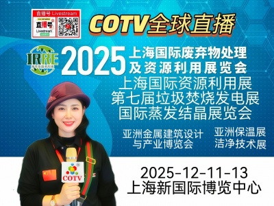大号发布：2025亚洲金属建筑设计与产业博览会、资源利用展/垃圾焚烧发电蒸发结晶展于2025年12月11日-13日在上海新国际博览中心盛大开幕！COTV全球直播、中网市场、大号会展现场发布！
