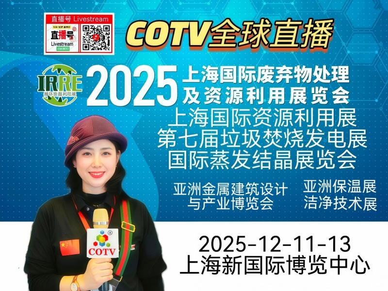 大号发布：2025亚洲金属建筑设计与产业博览会、资源利用展/垃圾焚烧发电蒸发结晶展于2025年12月11日-13日在上海新国际博览中心盛大开幕！COTV全球直播、中网市场、大号会展现场发布！