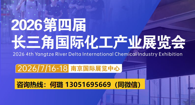 2026长三角(南京)国际化工产业展览会