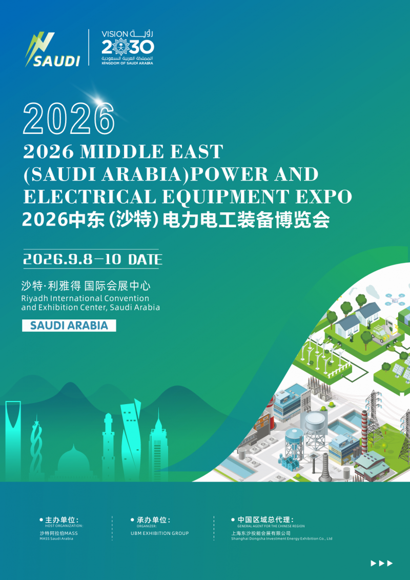 2026中东(沙特)电力电工装备博览会 2026中东(沙特)电力电工装备博览会