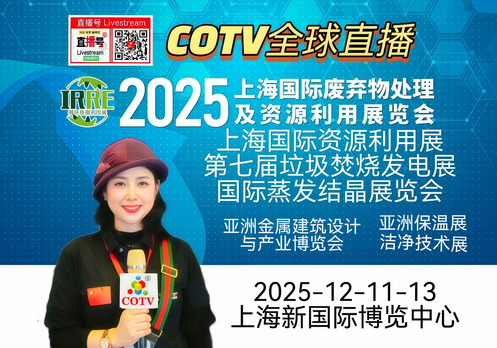 大号发布：2025亚洲金属建筑设计与产业博览会、资源利用展/垃圾焚烧发电蒸发结晶展于2025年12月11日-13日在上海新国际博览中心盛大开幕！COTV全球直播、中网市场、大号会展现场发布！