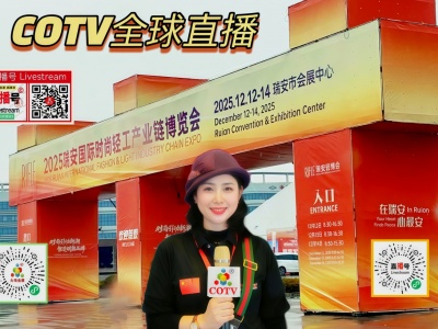 大号发布：2025瑞安时尚轻工产业链博览会于2025年12月12日-14日在瑞安市会展中心盛大开幕！COTV全球直播、中网市场、大号商城、直播号、大号会展现场发布！