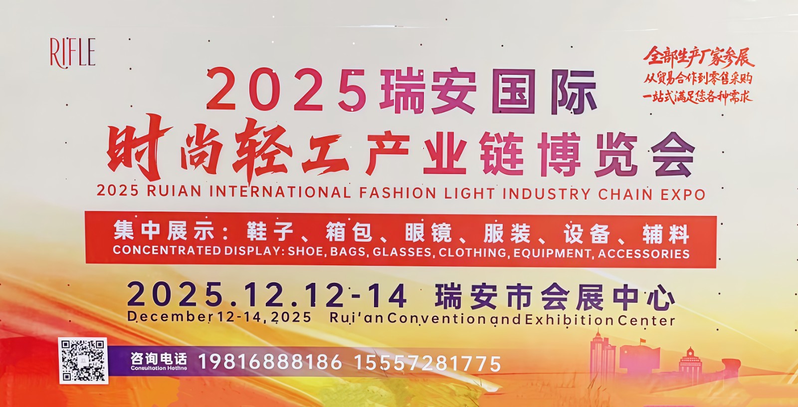 大号发布：2025瑞安时尚轻工产业链博览会于2025年12月12日-14日在瑞安市会展中心盛大开幕！COTV全球直播、中网市场、大号商城、直播号、大号会展现场发布！