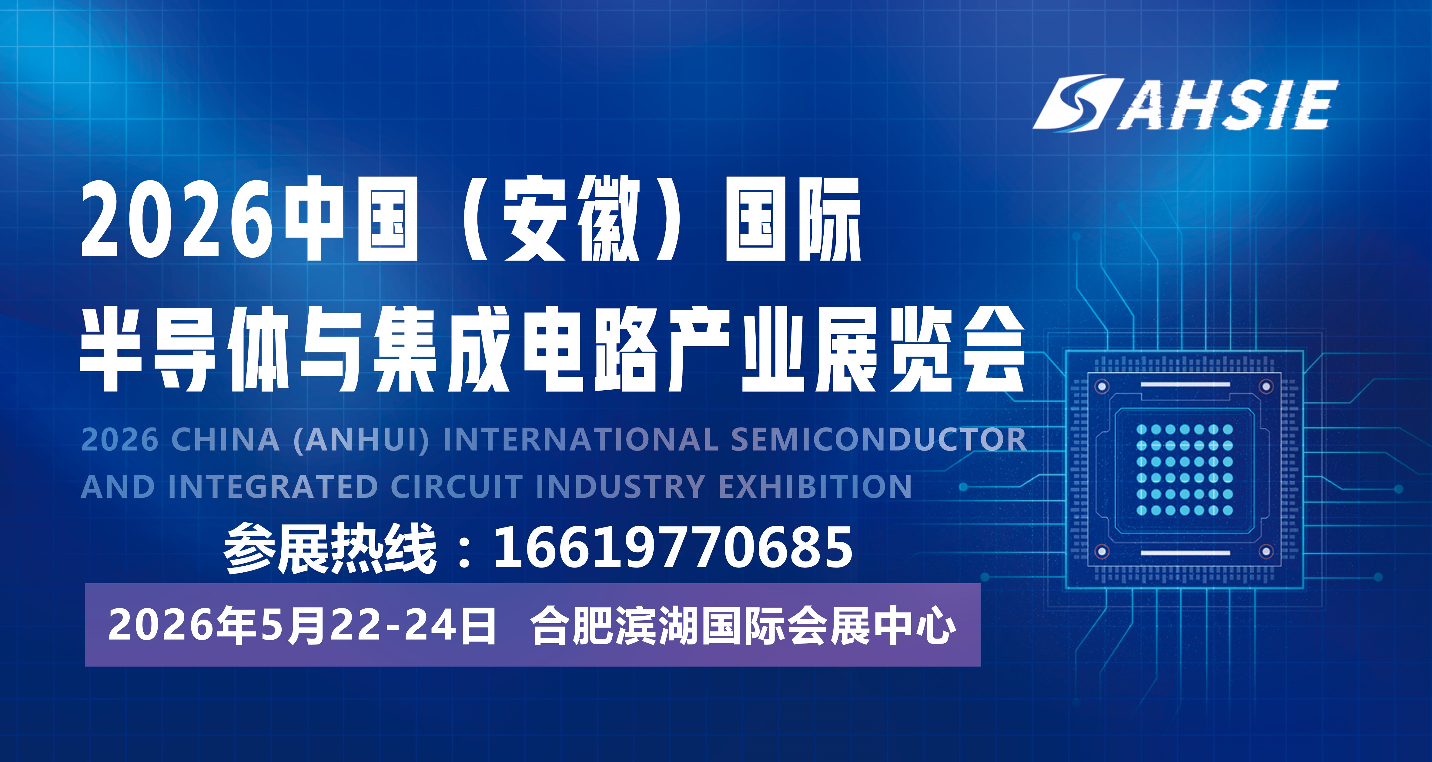 2026中国（安徽）国际半导体与集成电路产业展览会-大号会展 www.dahaoexpo.com
