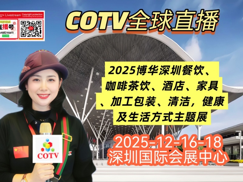 大号发布：2025博华深圳餐饮、酒店、家具、加工包装、清洁，健康及生活方式主题展于2025年12月16日-18日在深圳国际会展中心盛大开幕！COTV全球直播、中网市场、直播号、大号会展现场发布！