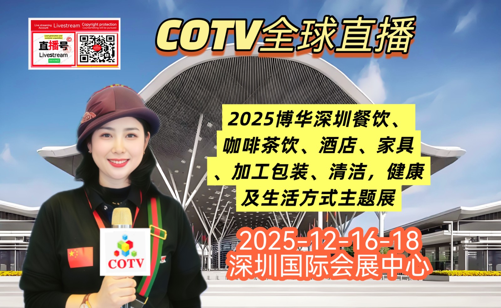 大号发布：2025博华深圳餐饮、酒店、家具、加工包装、清洁，健康及生活方式主题展于2025年12月16日-18日在深圳国际会展中心盛大开幕！COTV全球直播、中网市场、直播号、大号会展现场发布！