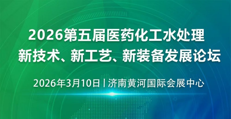 济南展讯！2026 第五届医药化工水处理新技术、新工艺、新装备发展论坛