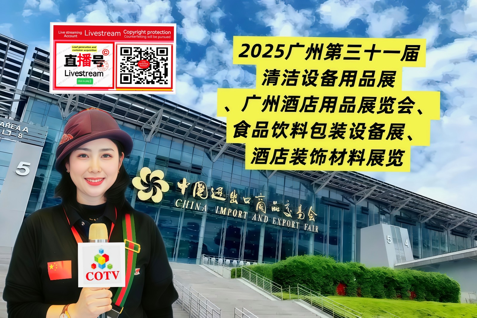 大号发布：2025广州第三十一届清洁设备用品展、酒店用品、食品饮料包装设备、酒店装饰材料展于2025年12月18日-20日在广州广交会馆隆重开幕！COTV全球直播、中网市场、直播号、大号会展现场发布！