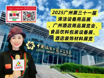 大号发布：2025广州第三十一届清洁设备用品展、酒店用品、食品饮料包装设备、酒店装饰材料展于2025年12月18日-20日在广州广交会馆隆重开幕！COTV全球直播、中网市场、直播号、大号会展现场发布！