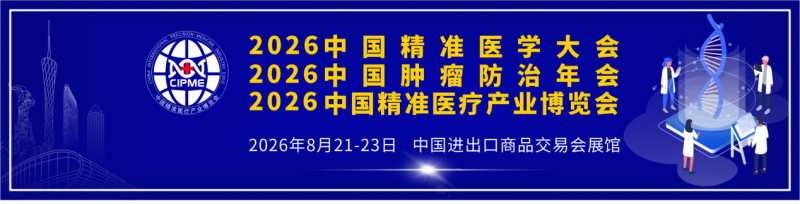 聚焦!2026中国精准医疗产业博览会暨中国肿瘤防治年会 聚焦!2026中国精准医疗产业博览会暨中国肿瘤防治年会