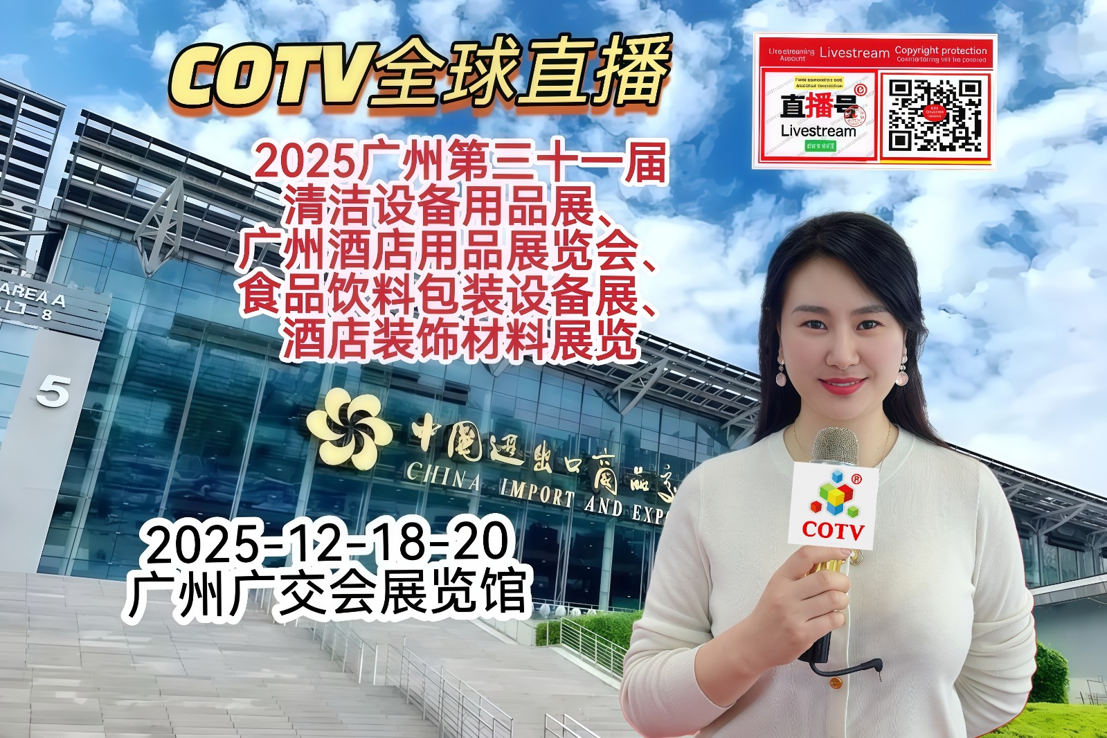 大号发布：2025广州第三十一届清洁设备用品展、酒店用品、食品饮料包装设备、酒店装饰材料展于2025年12月18日-20日在广州广交会馆隆重开幕！COTV全球直播、中网市场、直播号、大号会展现场发布！