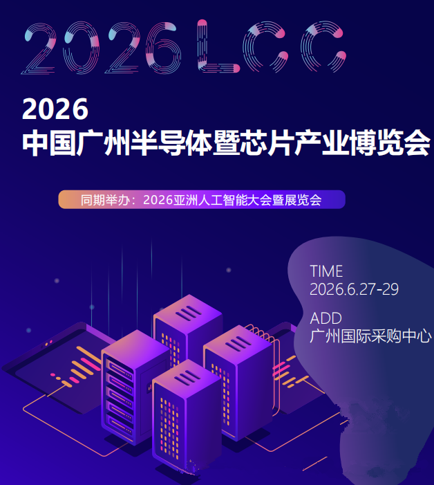 2026广州半导体展会