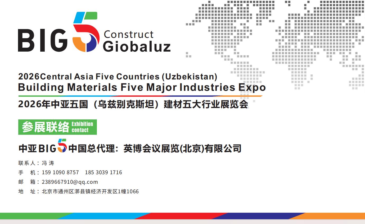 2026（BIG5）中亚乌兹别克斯坦五国建材五大行业展