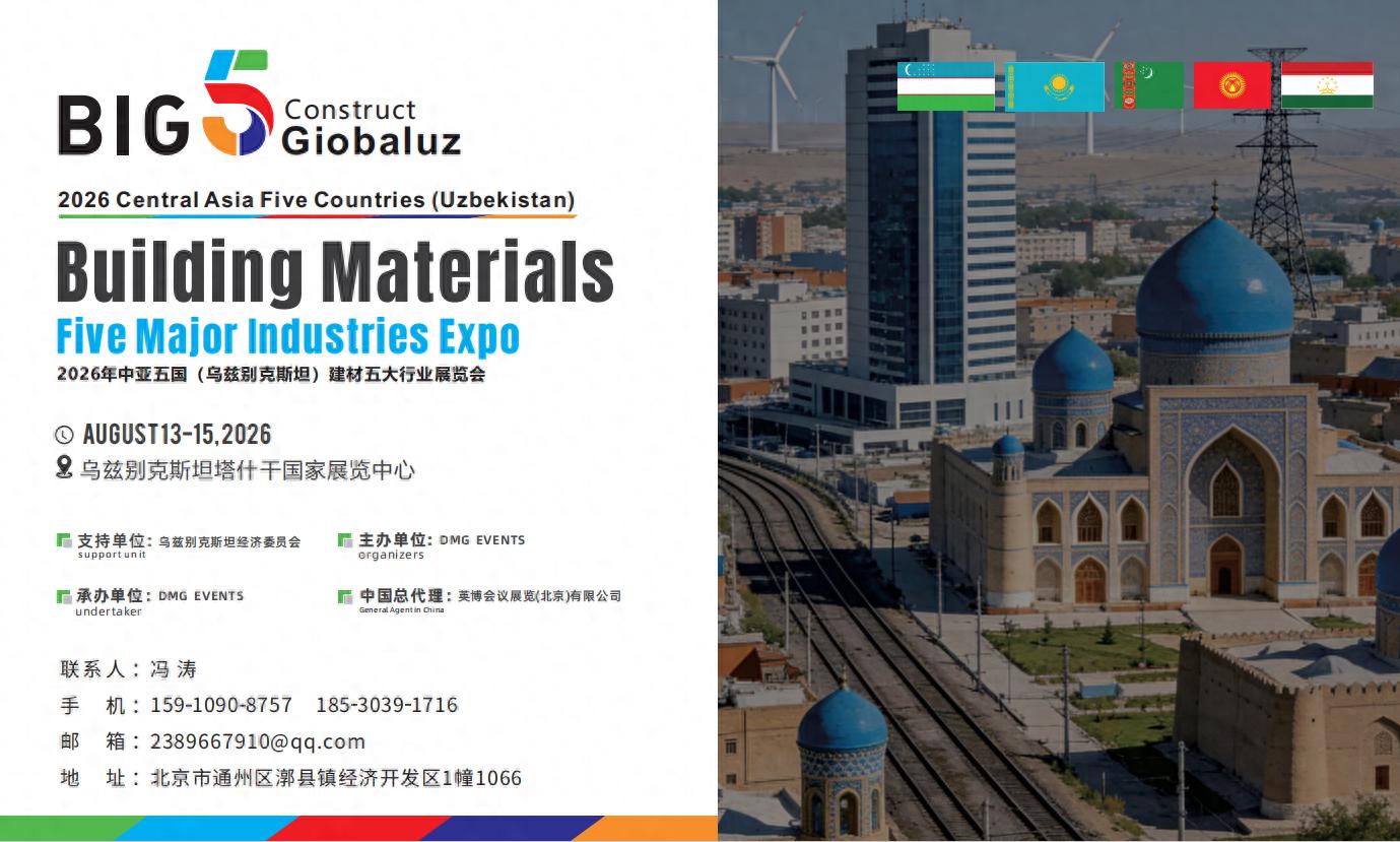 2026（BIG5）中亚乌兹别克斯坦五国建材五大行业展