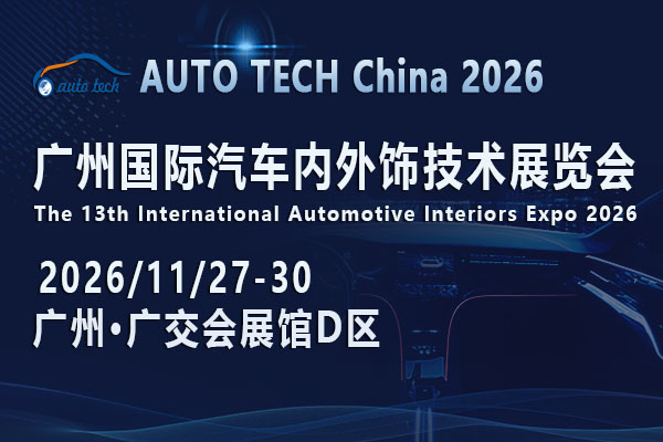 AUTO TECH China 2026 Guangzhou International Automotive Interior and Exterior Technology Exhibition - www.globalomp.com