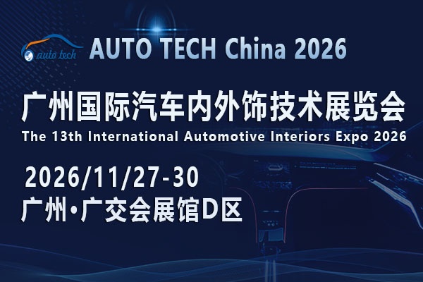 AUTO TECH China 2026 广州国际汽车内外饰技术展览会