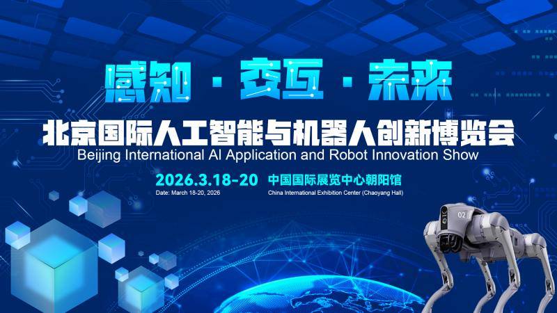 全球AI看北京“2026北京国际人工智能展览会”定档春季召开