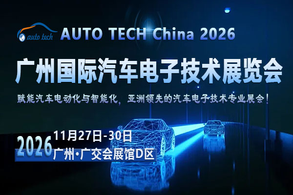 AUTO TECH China 2026 13th Guangzhou International Automotive Electronics Technology Exhibition - www.globalomp.com