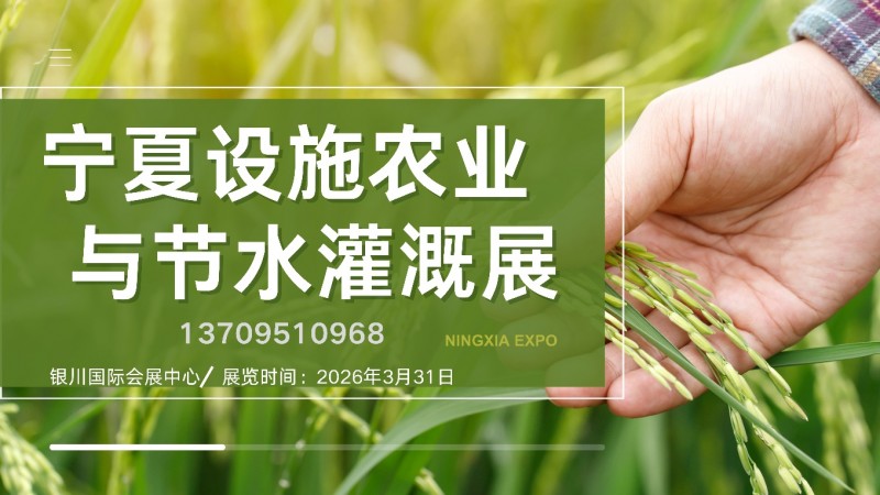 Smart Agriculture · 2026 Ningxia Facility Agriculture and Water saving Irrigation Exhibition - www.globalomp.com