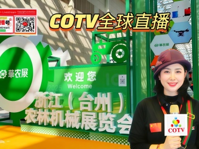 大号发布：2025第10（th）浙江（台州）农林机械展览会于2025年12月26日-28日在台州国际博览中心盛大开幕！COTV全球直播、中网市场、中国农牧食品网.COM、直播号、大号会展现场发布！