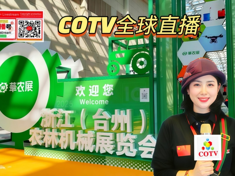 大号发布：2025第10（th）浙江（台州）农林机械展览会于2025年12月26日-28日在台州国际博览中心盛大开幕！COTV全球直播、中网市场、中国农牧食品网.COM、直播号、大号会展现场发布！