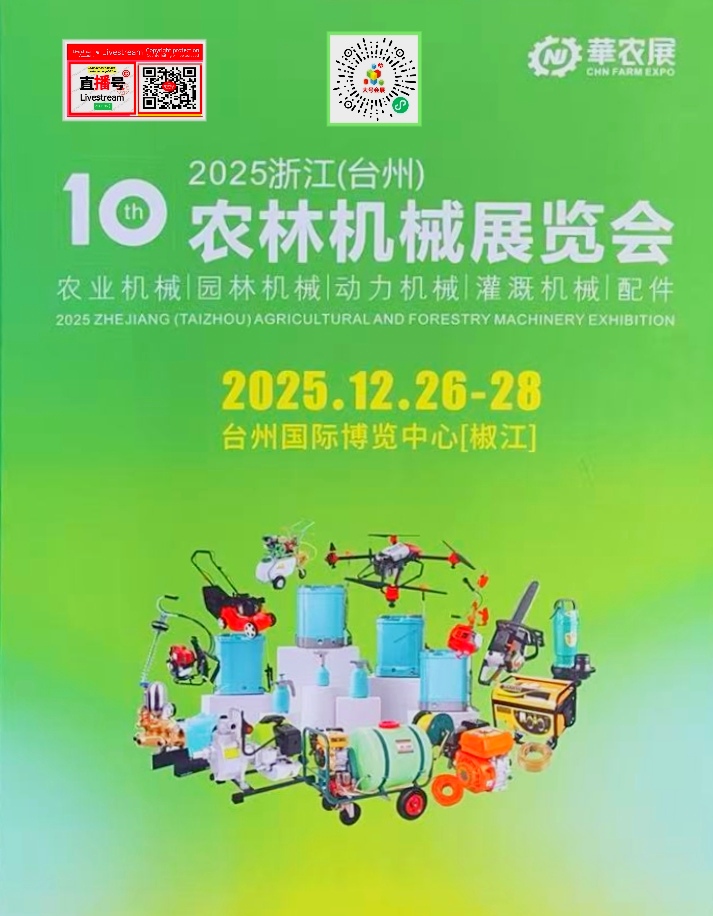 大号发布：2025第10（th）浙江（台州）农林机械展览会于2025年12月26日-28日在台州国际博览中心盛大开幕！COTV全球直播、中网市场、中国农牧食品网.COM、直播号、大号会展现场发布！