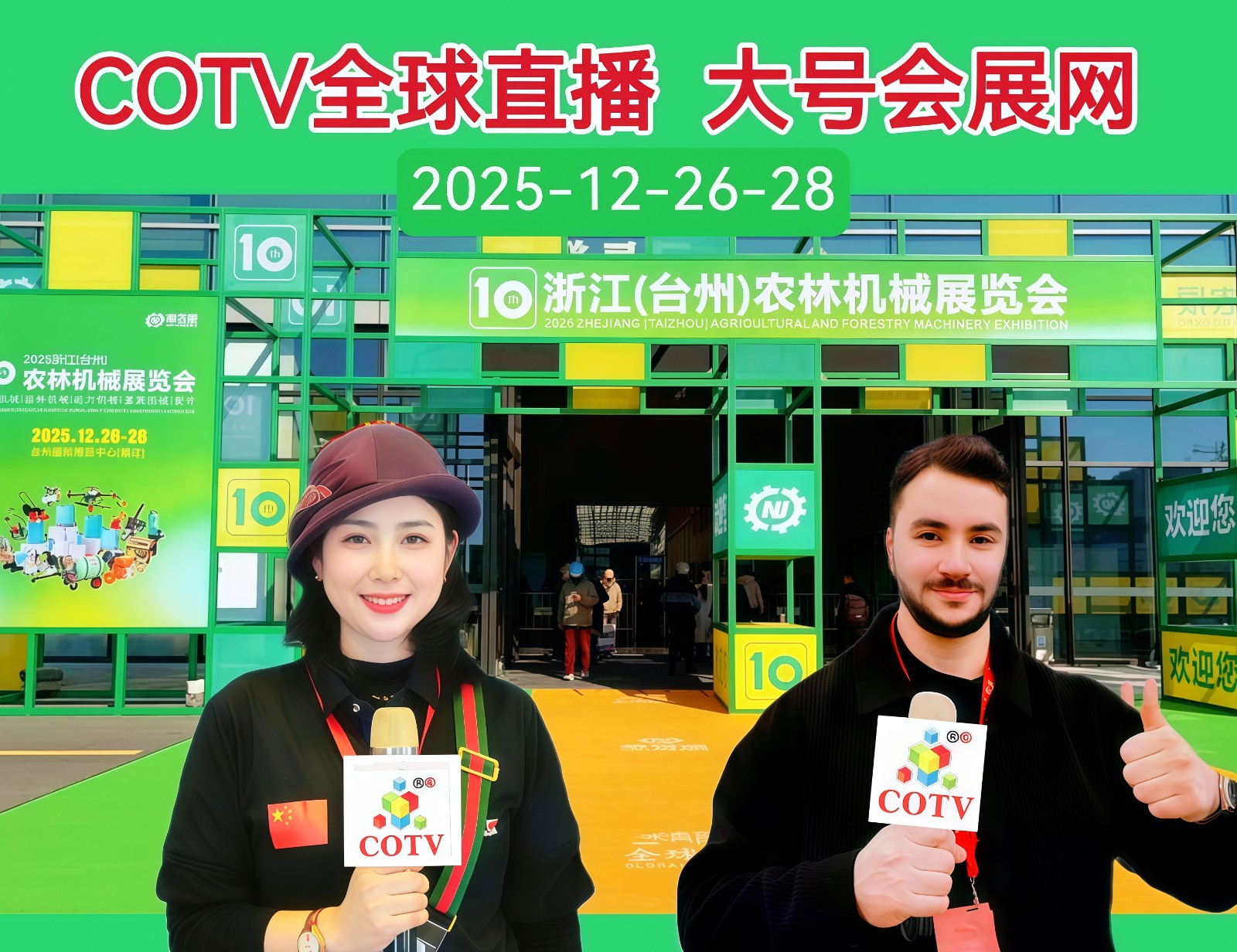 大号发布：2025第10（th）浙江（台州）农林机械展览会于2025年12月26日-28日在台州国际博览中心盛大开幕！COTV全球直播、中网市场、中国农牧食品网.COM、直播号、大号会展现场发布！