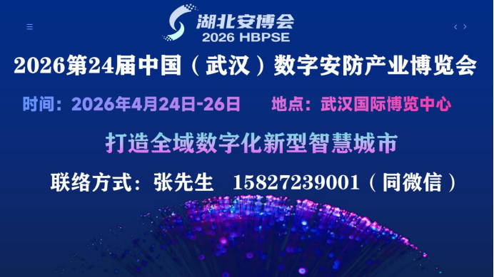 2026 Hubei Security Expo · 2026 Wuhan Security Expo - www.globalomp.com