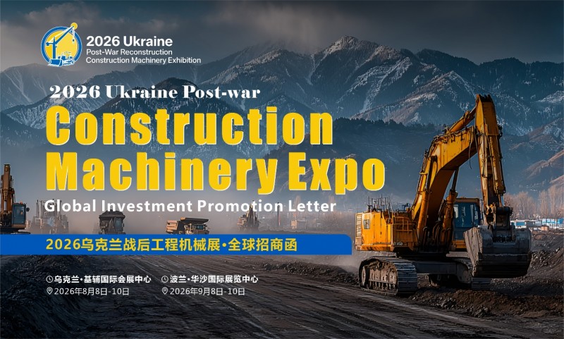 2026乌克兰战后重建机械展·全球招商函 2026乌克兰战后重建机械展·全球招商函