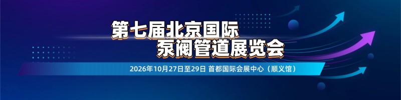 The 7th Beijing International Pump, Valve and Pipeline Exhibition in 2026 - www.globalomp.com