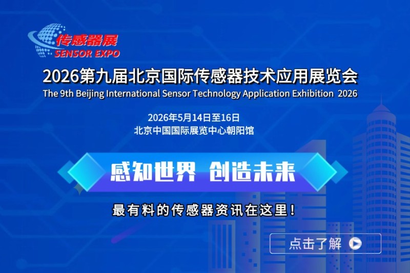 2026第九届中国北京国际传感器技术及应用展览会 2026第九届中国北京国际传感器技术及应用展览会
