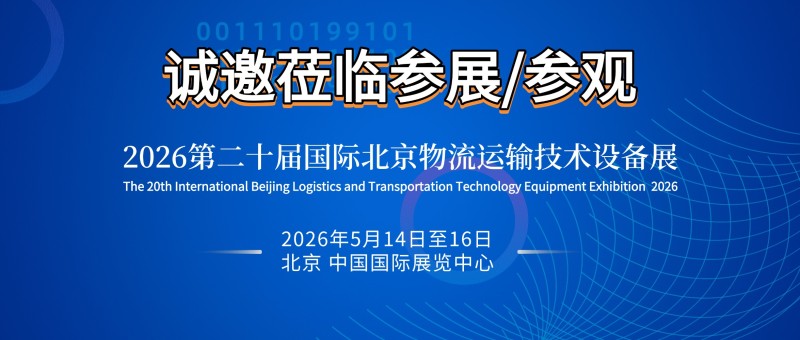 2026第二十届北京国际物流与运输系统技术设备展览会 2026第二十届北京国际物流与运输系统技术设备展览会