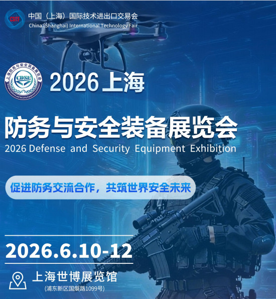 2026上海防务与安全装备展览会