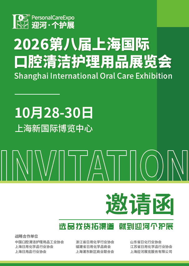The 8th Shanghai International Oral Care Raw Material Packaging Supply Chain Exhibition in 2026 - www.globalomp.com