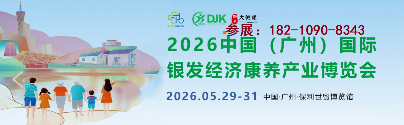 2026中国(广州)国际银发经济康养产业博览会/广州养老展