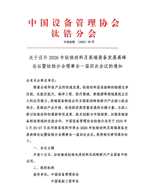 2026年中国钛锆材料及高端装备发展高峰论
