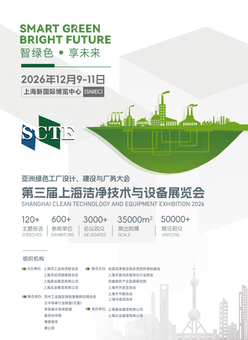2026第三届上海洁净技术与设备展览会 2026第三届上海洁净技术与设备展览会