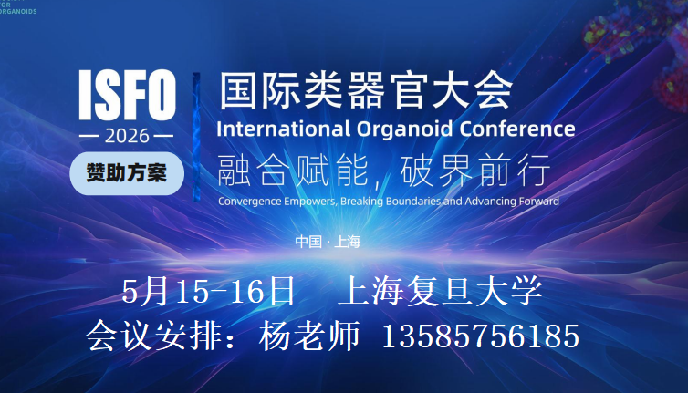 ISF02026|第二届国际类器官大会 ISF02026|第二届国际类器官大会